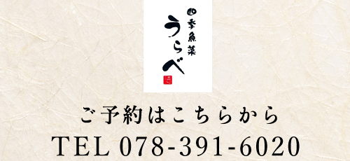 JR・阪急・阪神・各線三宮駅より改札を出て徒歩3分　四季魚菜うらべ